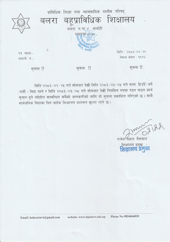हिउँदे/वर्षे (गर्मि)  विदा सम्बन्धी सूचना